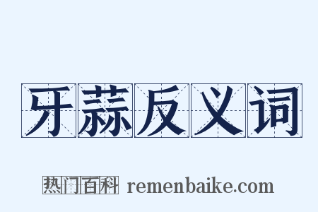 牙蒜反义词是什么意思的图片